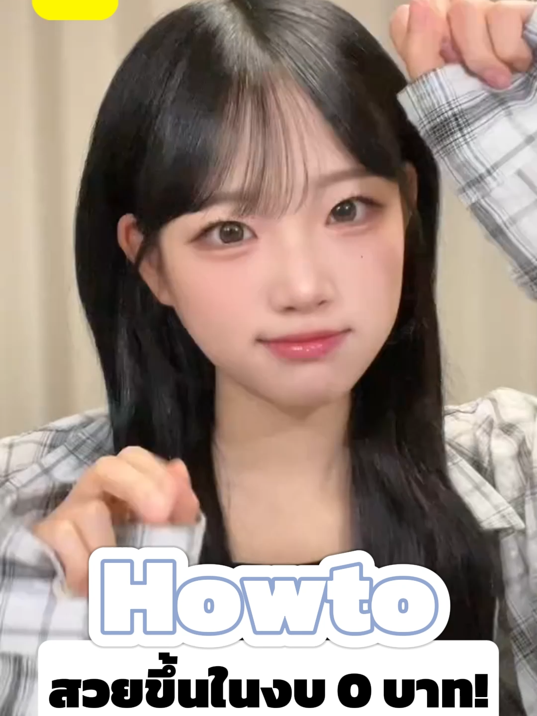 Howto สวยขึ้นในงบ0บาท!