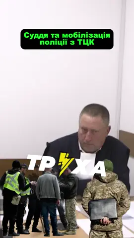 #тцк #суддя #поліція #ковтуненко #трухазнає