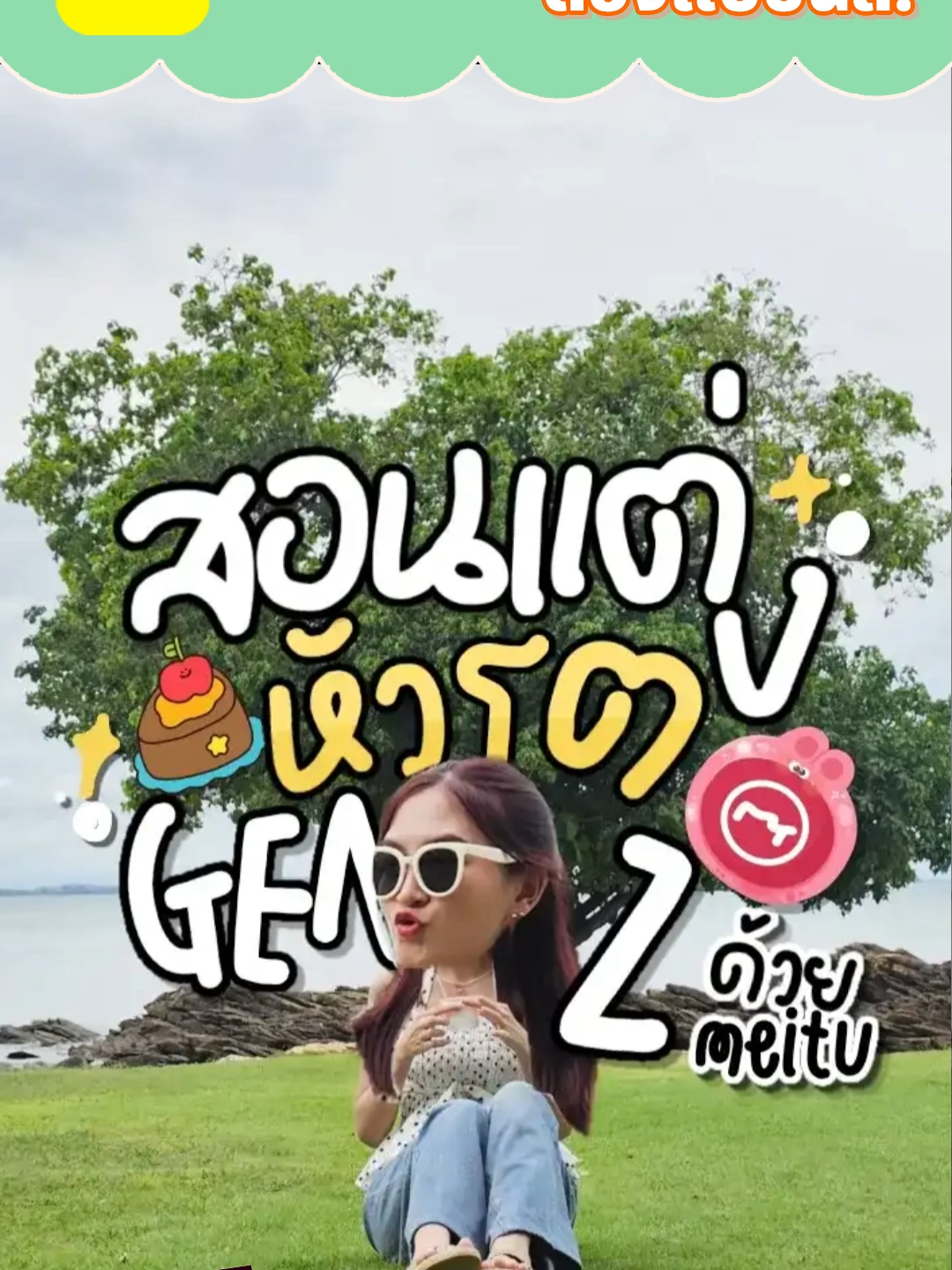 Gen Z ใครไม่ทำถือพลาด!