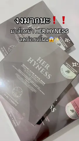 มาส์กหน้า HER HYNESS มาส์กหน้าใส หน้าชุ่มชื้น✨🫶🏻👀🤍🩵#มาส์กหน้า #มาส์กหน้าherhyness #มาส์กหน้าใส 