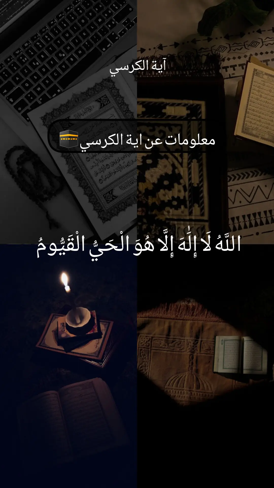 آية الكرسي هي الآية رقم 255 من سورة البقرة، وتُعد أعظم آية في القرآن الكريم لما تحويه من صفات الله العظيمة وتوحيده. ومن أبرز فضائلها حفظ النفس والبيت من الشياطين، وسبب لدخول الجنة لمن يقرأها بعد كل صلاة، واحتواؤها على اسم الله الأعظم. ​معلومات عن آية الكرسي ​موقعها: هي الآية رقم 255 في سورة البقرة ​سبب التسمية: سُميت بـ 