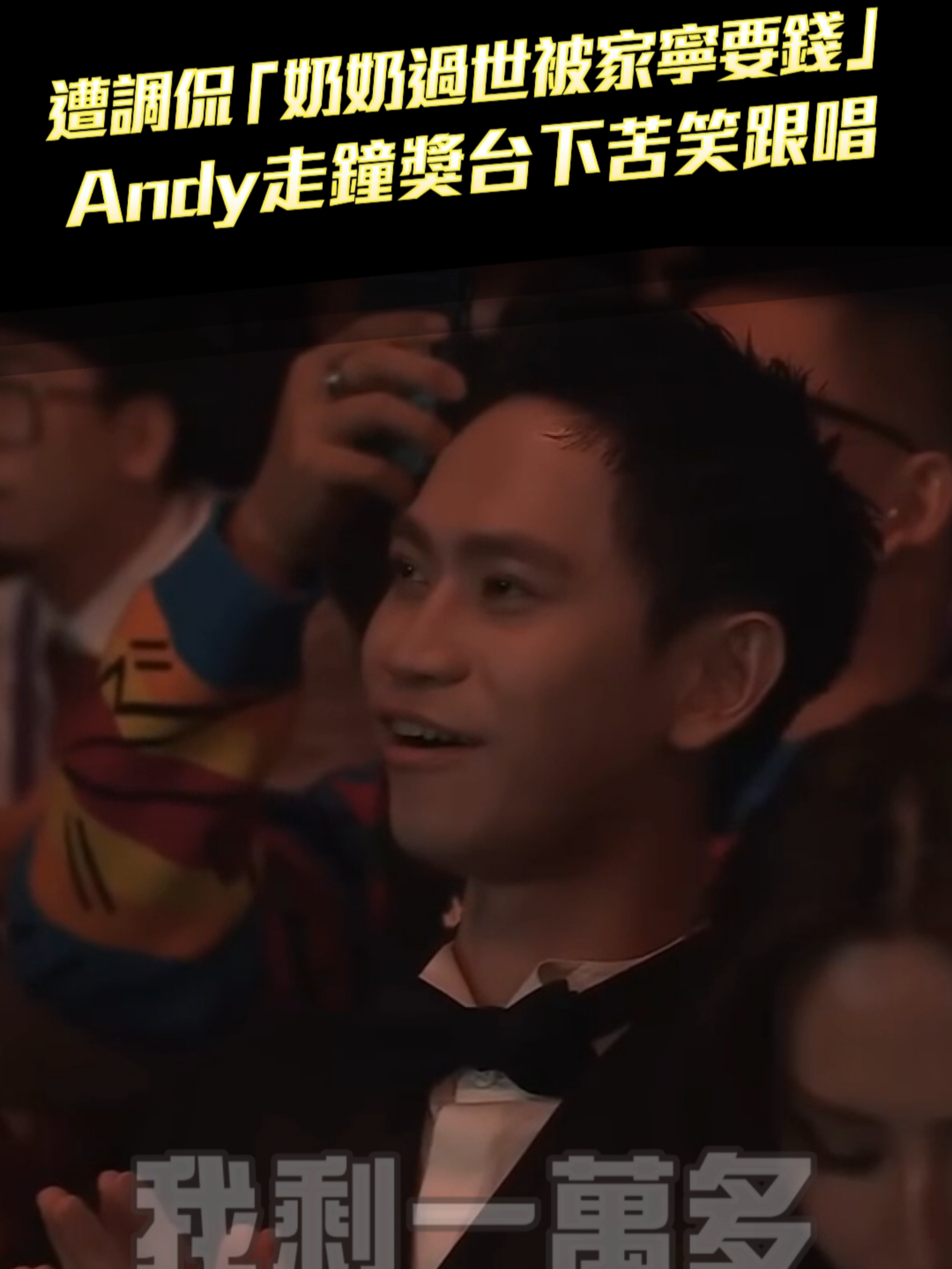遭調侃「奶奶過世被家寧要錢」 Andy走鐘獎台下苦笑跟唱