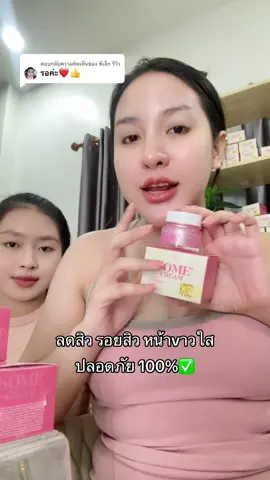 ตอบกลับ @พี่เล็ก รีวิว #ครีมโสมโซเม่ #แบรนด์ridarich 