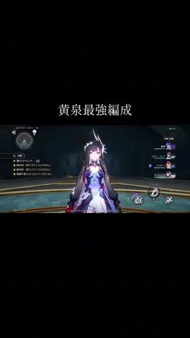 黄泉最強編成でーす なんでルアン？ってなるけどルアンが一番安定感ありました#崩壊スターレイル #hoyoverse #HonkaiStarRail #崩壞星穹鐵道 #game 