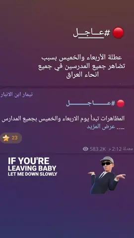 يمكن ينطونه عطله يوم الاربعاء و الخميس 🔴💢 تابعوني حته تعرفون كلشي جديد #اعادة_نشر🔃 #explore #fyp #طششونيي🔫🥺😹 