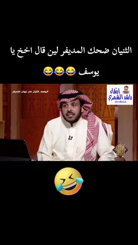 ابوناصر ياحبي لك🤣#السعودية #الرياض #alhilal #الهلال #الشعب_الصيني_ماله_حل😂😂 