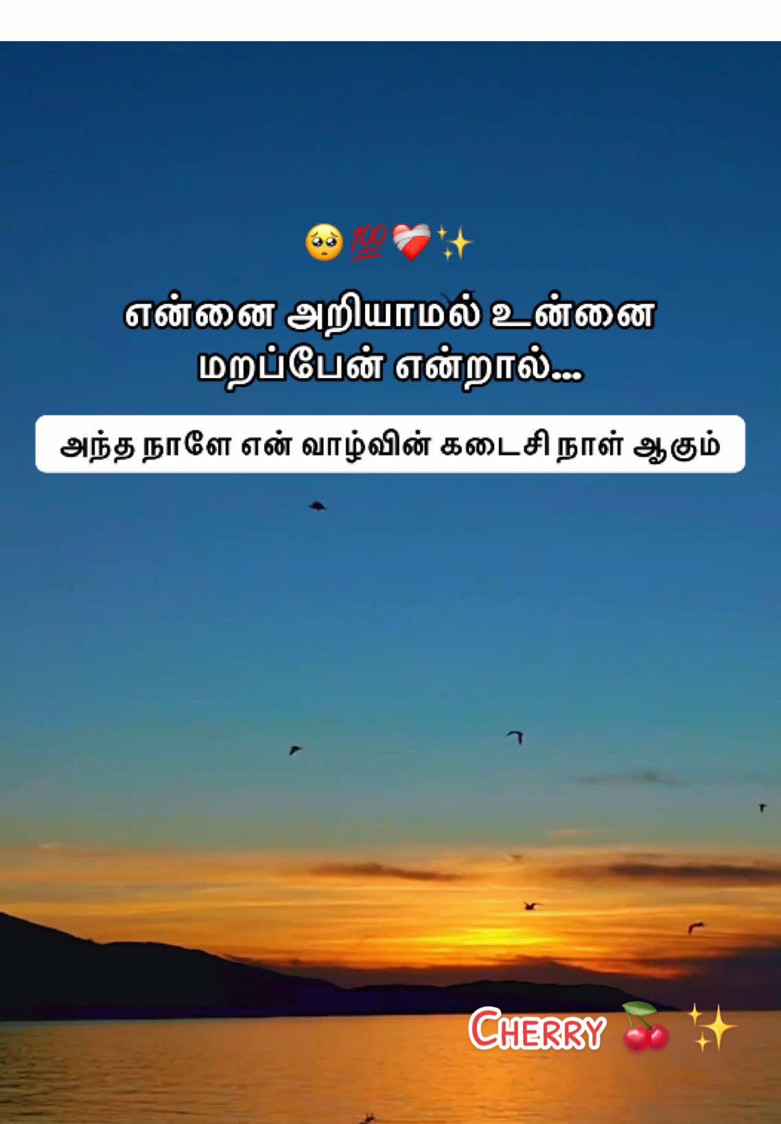 அந்த நாளே என் வாழ்வின் கடைசி நாள் ஆகும். #foryou #trending #poetrystatus #tamilsong #tamilquotes