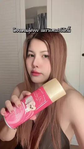 หอมทั้งวันทั้งคืนน #สเปรย์ปรับอากาศ #สเปรย์ปรับอากาศ2ชิ้นราคาดี 