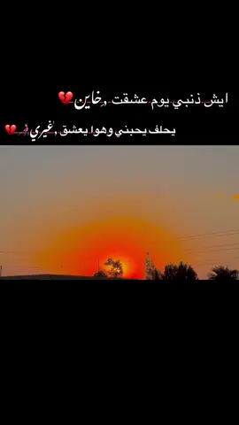 #ايش ذنبي يوم عشقت ,ِخاين💔#عباراتكم💔💔؟للفيديو_ #استروهات_حزينه❤️‍ #اعادة_النشر🔃_عملولي_اكسبلور #الاجواء_الشتويه 