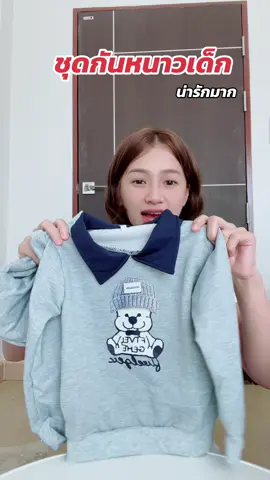 ตรงปกสุดๆ #เสื้อแขนยาวเด็ก #ชุดกันหนาวเด็ก #ชุดแขนยาวเด็ก #เสื้อกันหนาวเด็ก 