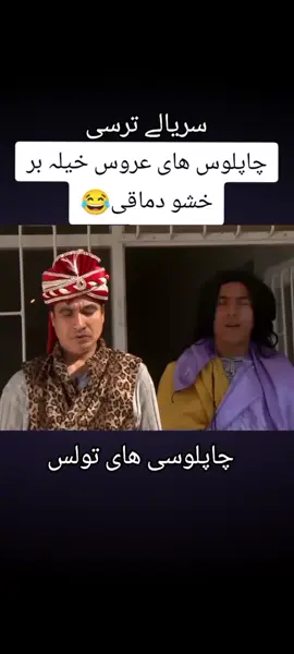 سریالے ترسی 😂 خیلی ساخت کہ عروسی خانہ ماشوات مالک کھلھا نکلو تلشاوات 😂😂 #چاپلوسیھایتولس_عروس_خشودماقی #شبکه_خنده_تیک_تاک_افغانی  #اکسبلور  #tiktokcomedy  #afghanistan 