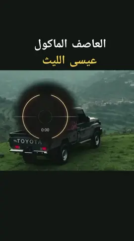 #العاصف الماكول #عيسى الليث جديد #السلطان #اليماني🇾🇪 متابعه اكسبلور 