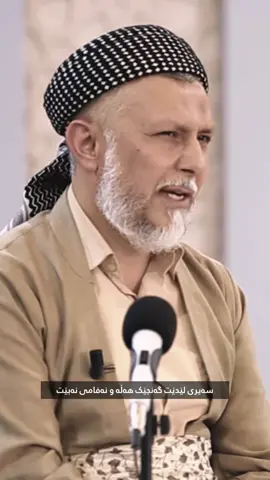 خوای گەورە سەیری لێدێت.! #مامۆستا_محمدی_مەلا_فایەق #ئیسلام_ڕێگەی_ژیانە #k4ewan #قورئان_ئارامی_دڵان🕋📿 #محمد_ملا_فایەق_شارەزووری 