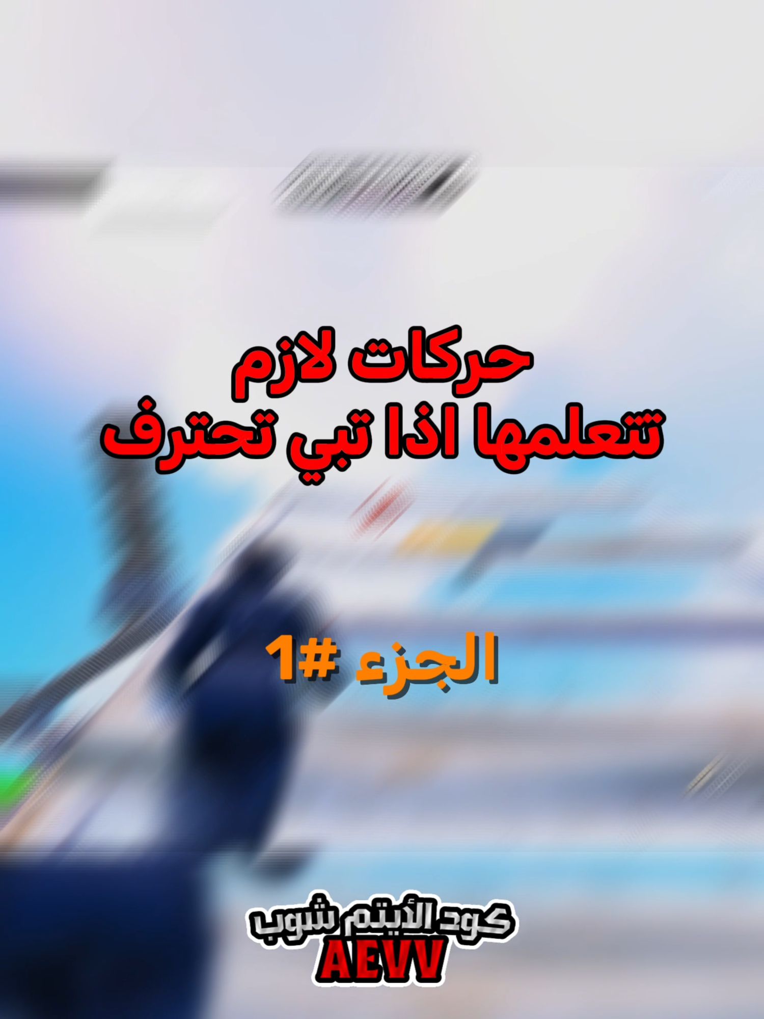 علقوا إذا حابين اكمل السلسلة❤🔥… #fortnite #explore #epicpartner #120fps #فورت_نايت