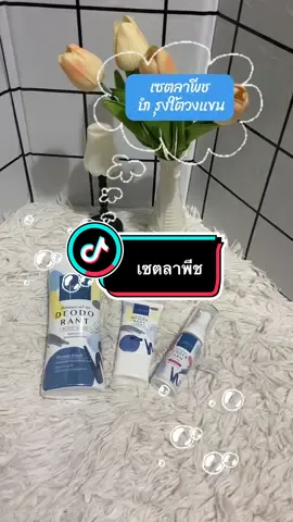 #เซตบำรุงใต้วงเเขนลาพีช #ลาพีชลดเหงื่อระงับกลิ่น #ลาพีชครีมระงับกลิ่นกายใช้ดีจ้า #เทรนด์วันนี้ #ดันฟีดดด💗🙏 