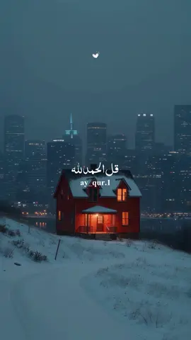 #قل_الحمدلله #الحمدلله_دائماً_وابداً #يارب_دعوتك_فأستجب_لي_دعائي #اذكروا_الله_يذكركم #اللهم_صلي_على_نبينا_محمد 