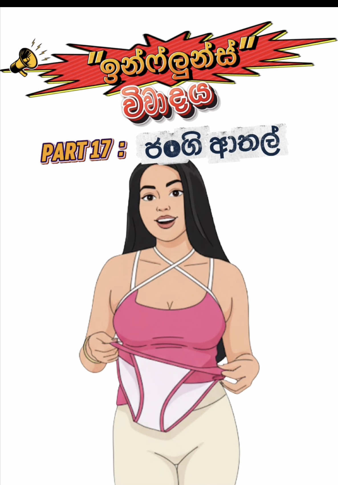 ඉන්ෆ්ලුන්ස් විවාදය part 17 : මෙ එන්ටර්ටෙනර්ස්ලා ද?? ජංගි ලයිෆ් හැක්ස්?  #srilankan_tik_tok🇱🇰 #srilanka #foryoupage #foryou #fyp 