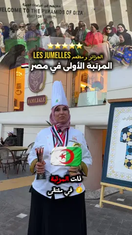 Restaurant les jumelles represente L’Algérie en Égypte dans le championnat culinaire 🇩🇿👩‍🍳 Les Jumelles, fières du drapeau. 📍 Front de Mer, Oran 📞 0770189910 #restaurant #oran #dz #algerienne #wahran 