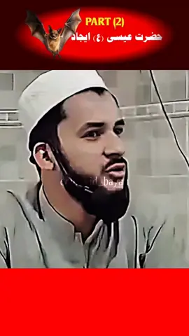 حضرت عیسٰی علیہ السلام ایجاد ۔ #عیسی_علیہ_السلام_کے_معجزات #muftisalmanazharbayan #muftisalmanazharnewvideo #islamicpashtobayan #hazratessa 