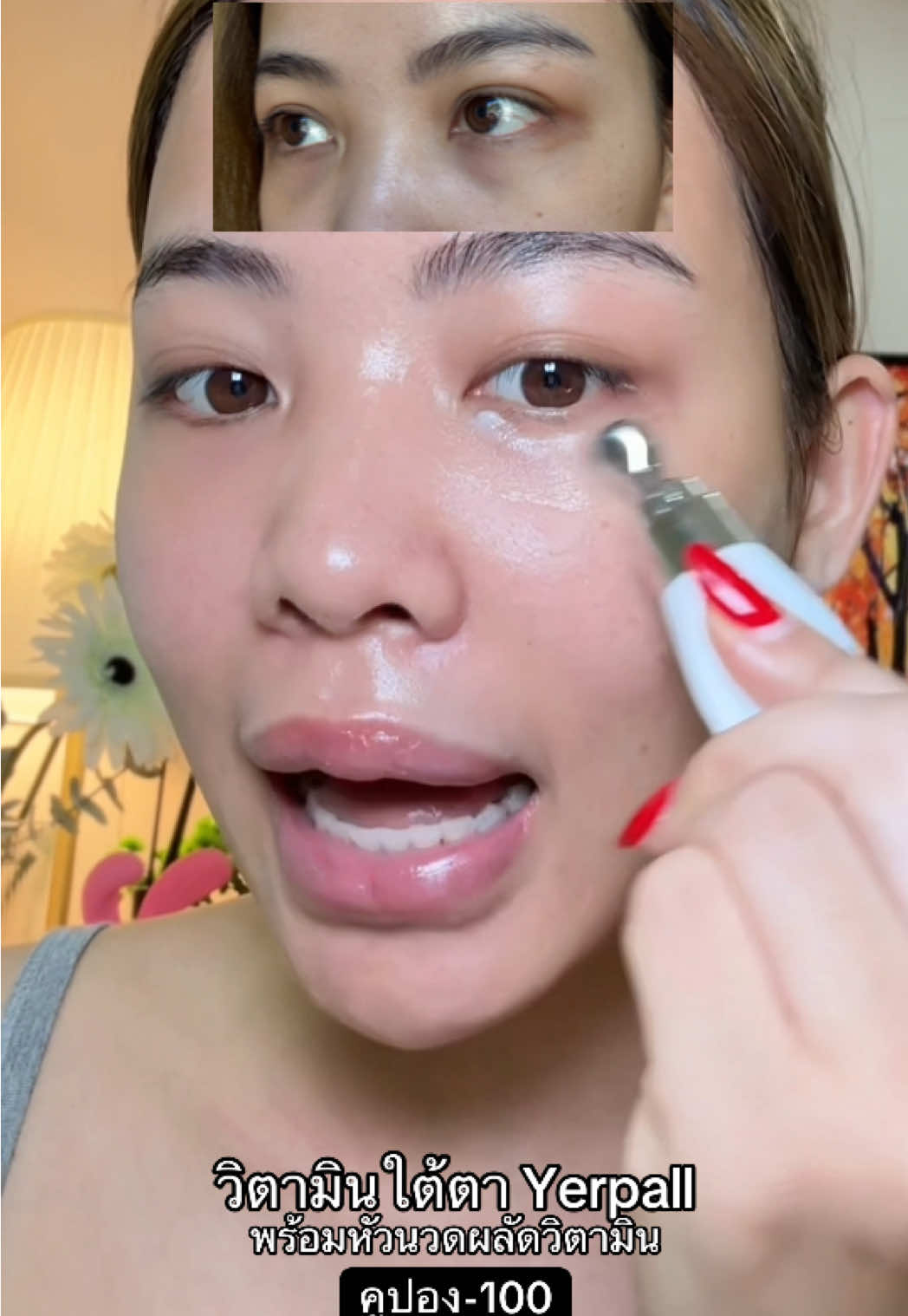 ใช่ต่อไปค่ะ #วิตามินใต้ตา #วิตามินใต้ตาyerpall #yerpallthailand #yerpall #ใต้ตาดํา 