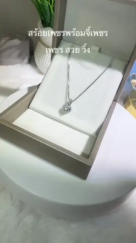 #สร้อยคอแฟชั่น #สร้อยคอสแตนเลส #สร้อยคอพร้อมจี้ #สร้อยคอจี้เพชร #สร้อยคอน่ารักๆ 