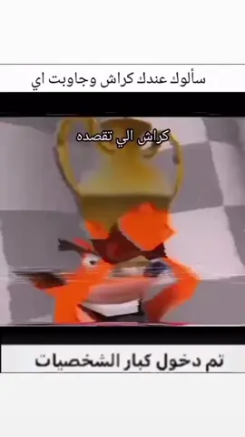 كراش الصدري🫡...... #meme #fyp #العاب #كراش #اكسبلور 