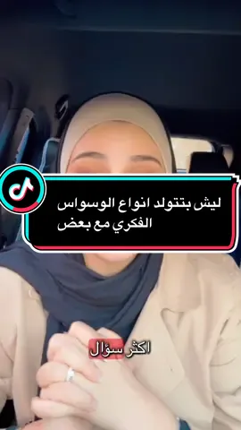 الوسواس القهري الفكري عند بعض الاشخاص بيكون نوع واحد وبعدين بصير عده انواع مجتمعة شو السبب وليش بيصير هيك 👉 #اكسبلورexplore #fyp #وسواس_قهري #نفسية #ترندات_تيك_توك_جديدة 