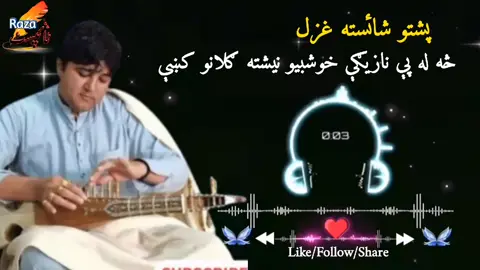 Pashto Best Ghazal ❤️🥰🎧🎵💔#foryourepage #100k #1millionaudition #pleaseunfrezzemyaccount #pashtosong  @MusicOnStage @🍂رباب منګې🍂 @rabab mange 123 