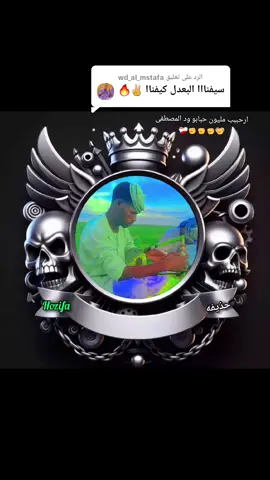 الرد على @wd_al_mstafa #سيف #الدين #ادريس #الدامر #بربر #عطبرة #عاشق #سيف #ترند #اسفاي #علي #السعد #الرحل #تصميم_فيديوهات🎶🎤🎬 #سيافةة_حتي_الممات_الاصل #جخو،الشغل،دا،يا،عالم،➕_❤_📝 