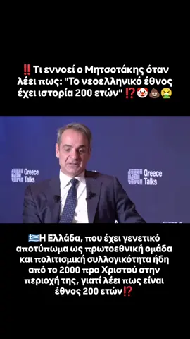 ‼️Τι εννοεί ο Έλληνας πρωθυπουργός όταν λέει πως: 