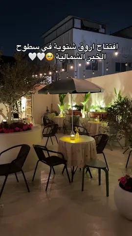 ي افخم روف توب بالخبر!🤩❤️❤️تكية سكة كرك مكانهم بالخبر الشمالية #الشتاء #الخبر  #جديد_الخبر #الشتاء_البرد_اجواء_شتويه #شتوية 