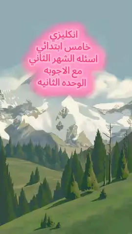 انكليزي خامس ابتدائي #اسئله الشهر الثاني مع الاجوبه #الوحده الثانيه #f #ااشعب_الصيني_ماله_حل😂😂 #fyp 