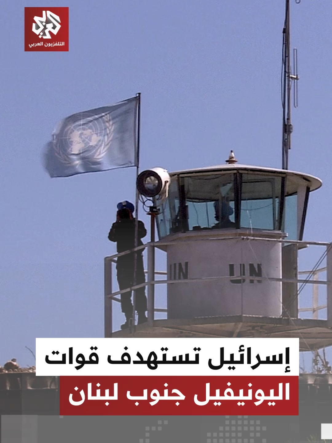 إسرائيل تستهدف قوات اليونيفيل جنوب #لبنان #التلفزيون_العربي #أخبار