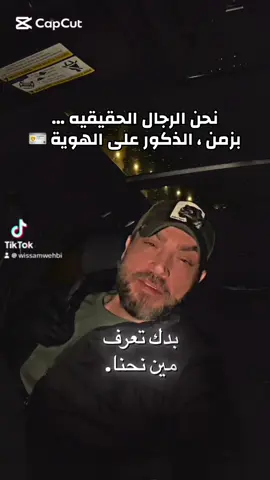 بدك تعرف مين نحن…  نحن اذا حبينا ما منخون … اذا عاشرنا ما منغدر … تحمي ضهري مره، احمي ضهرك كل العمر… نحن الرجال الحقيقيه… بزمن  ذكورا على الهوية 👌 #wissamwehbi #CapCut #رجال #ذكر #الشعب_الصيني_ماله_حل😂😂 