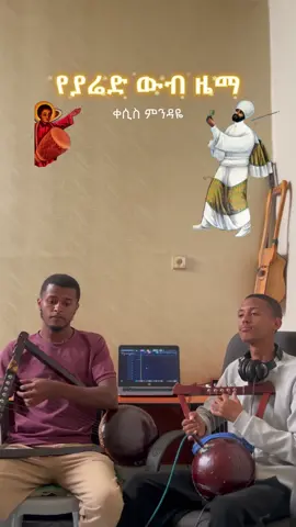 Duet mesrat endayresa family#josizeku@Yonatan Kirar  #foryoupage #eritreantiktok🇪🇷🇪🇷habesha #viral #orthodoxmezmur 