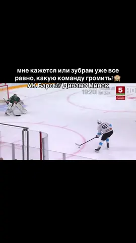 #fyp #recommendations #битвазаконтент #водномзвене #хоккей🏒 @HC Dinamo - Minsk 