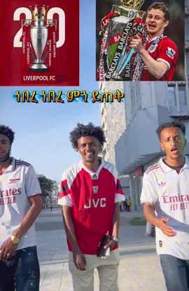 @Esmith🐐🔴⚪️ @Faya gunners #fyp #fypシ #ethiopian_tik_tok #ethiopia #arse 