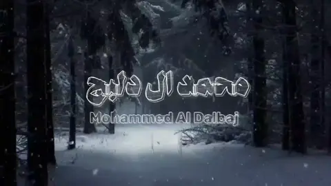 #محمد_ال_دلبج #اكسبلورexplore   #fyp @محمد ال دلبج🎙 