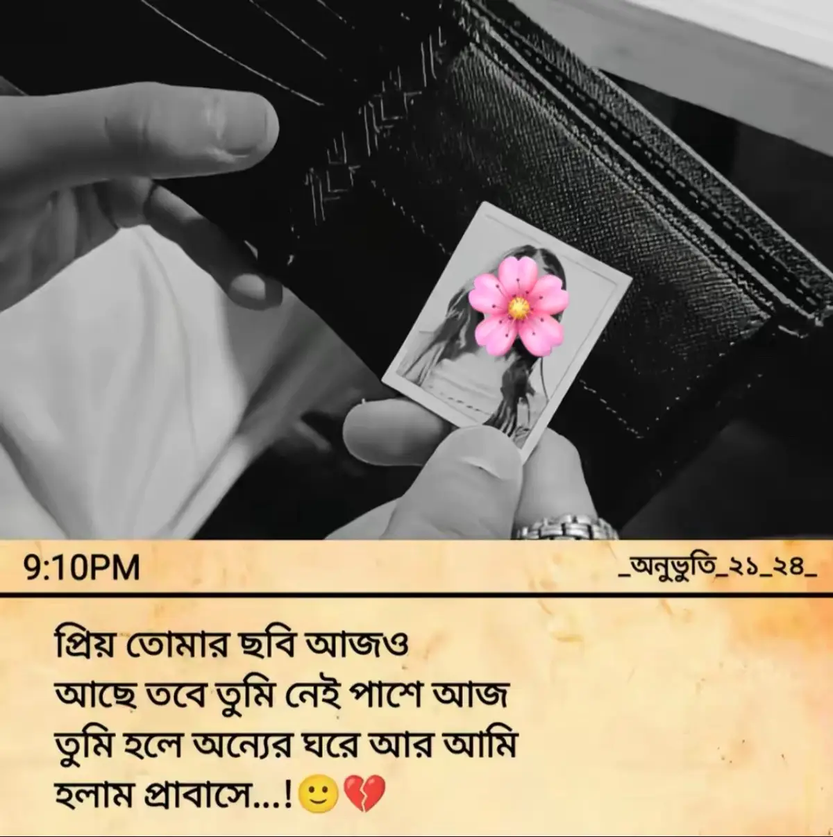 তোমাকে ভালোবাসার ভাগ্য হইলো, কিন্তু তোমাকে পাওয়ার ভাগ্য হইলো না, আজ বুঝতে পারলাম ভাগ্য মানুষকে কতটা নিষ্ঠুর খেলায় ফেলে দিতে পারে। আমি সবসময় ভেবেছিলাম তুমি আমার হবে, আমি তোমাকে আমার জীবনের শেষ মুহূর্ত পর্যন্ত আঁকড়ে ধরে রাখব। কিন্তু বাস্তবতা হলো তুমি ছিলে শুধু আমার স্বপ্নের মানুষ, আমার হাসির আসল কারণ, আমার জীবনের সবচেয়ে সুন্দর উপহার, অথচ সেই উপহারটাকে আমি কোনোদিন আমার হাতে পাইনি। ভালোবাসার মতো অমূল্য একটা অনুভূতি আমি পেয়েছি, কিন্তু সেই ভালোবাসার শেষ পরিণতি আর পাইনি। হয়তো আল্লাহর ইচ্ছাই এমন ছিলো তুমি আমার হবে না, কিন্তু তোমাকে ভালোবাসার সৌভাগ্যটা যেন কেবল আমার ভাগ্যেই লিখে দিলেন। তুমি আমার পাশে থাকো বা দূরে থাকো, আমার জীবনে তুমি সবসময়ই থেকে যাবে। কারণ ভালোবাসা শুধু পাওয়ার নাম না, ভালোবাসা মানে হলো কাউকে নিঃস্বার্থভাবে চিরদিনের জন্য ভালোবাসতে পারা। হয়তো আমি তোমার কাছে কোনোদিন নিজের মানুষ হয়ে উঠতে পারব না, কিন্তু আমার হৃদয়ে তুমি চিরকাল নিজের জায়গা করে নিয়েছো। তোমাকে ভালোবাসার এই অনুভূতিটাই আমার জীবনের সবচেয়ে বড় সৌভাগ্য, আর সেই সৌভাগ্য নিয়েই আমি বাঁচব আজীবন.