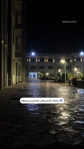 #جامعة_الامام_جعفر_الصادق #كركوك #الشعب_الصيني_ماله_حل😂😂 #طلاب_الجامعات #العراق 