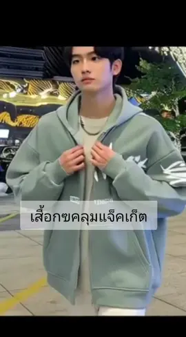 #เสื้อแจ็คเก็ต 