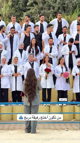 حفلة تخرج دفعة 2026#تخدير #جامعة_الكتاب #امير__ثائر #الكتاب #كلية 