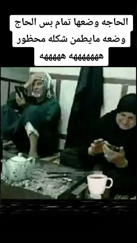 الحاج وضعه ما يطمن شكل محظور ههههههه#اضحكو_بحب_اشوفكو_مبسوطين😂😁😌 #نكت #اضحك #ضحك #هبال 