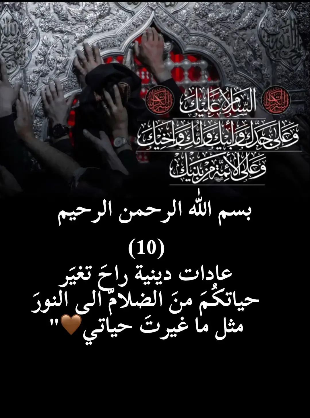 عادات دينية راحَ تغيَر حياتكُمَ منَ الضلامّ الى النورَ مثل ما غيرتَ حياتي🤎#كربلاء_المقدسة #العتبة_الحسينية_المقدسة #لقضاء_الحوائج #بين_الحرمين_الشريفين #ياحسين❤️😭 