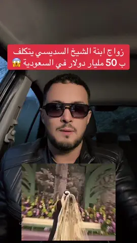 زواج ابنة الشيخ السديسي  يثير ضجة كبيرة #المغرب🇲🇦تونس🇹🇳الجزائر🇩🇿 #fyp #foru 