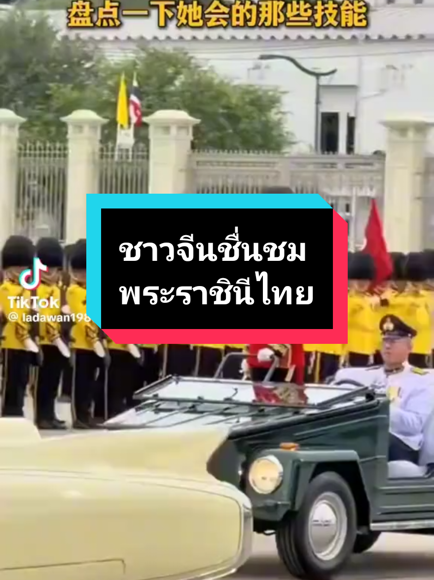 ชาวเน็ตจีนต่างชื่นชมพระราชนีของไทยในวาระการเสด็จเยือนสาธารณะรัฐประชาชนจีนอย่างเป็นทางการแห่คุ้ยประวัติแล้วต่างทึ่งในความสามารถอันหลากหลายของพระองค์เพิ่มขึ้นไปอีก ทรงพระเจริญยิ่งยืนนาน#พระราชินีสุทิดา #เสด็จเยือนจีน #พระราชินีในรัชกาลที่10 #ในหลวงพระราชินี #สื่อจีนชื่นชม 
