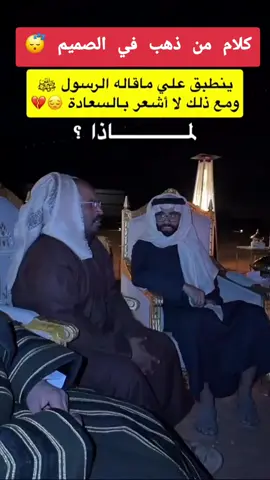 ينطبق علي ما قاله الرسول صلى الله عليه وسلم ومع ذلك لا أشعر بالسعادة 😔💔  لماذا ؟ #غازي_الذيابي #كلام_من_ذهب #محتوى_راقي 