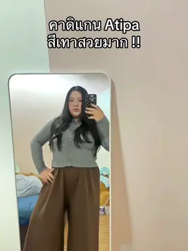 สวยอ่า อิ้งอก46นะ #atipa #เสื้อatipa #atipashop #คาดิแกนไหมพรม 