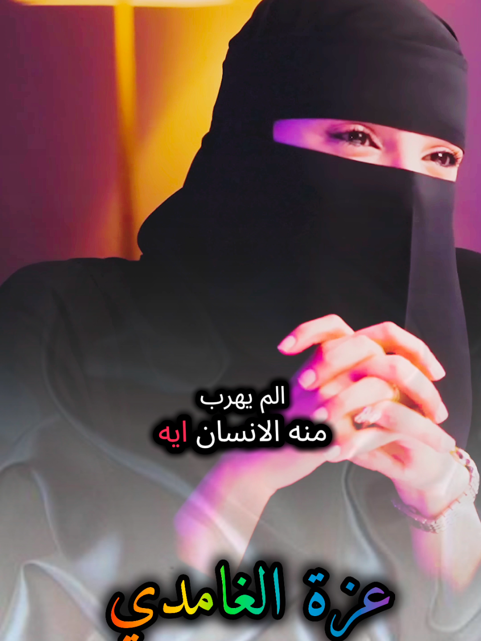 تعرف أكثر الم يهرب منه الإنسان أيه شاهد وتأمل مع #عزة_الغامدي #بودكاست #كلام_من_ذهب #كلام_من_القلب #fouryou 