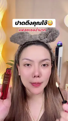 #ปาดแล้วตึง #สินค้าคุณโจ้ #สินค้าปังดันยอดขาย #แม่ค้าชื่อลิปออย✨ #ของดีบอกต่อ 